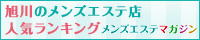 旭川のメンズエステ店人気ランキング