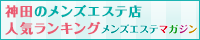 神田のメンズエステ店人気ランキング