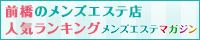 前橋のメンズエステ店人気ランキング