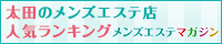 太田のメンズエステ店人気ランキング