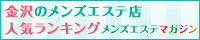 金沢のメンズエステ店人気ランキング