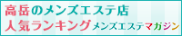 高岳のメンズエステ店人気ランキング