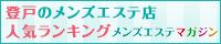 登戸のメンズエステ店人気ランキング