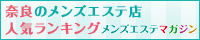 奈良のメンズエステ店人気ランキング