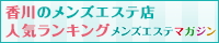 香川のメンズエステ店人気ランキング