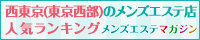 西東京（東京西部）のメンズエステ店人気ランキング