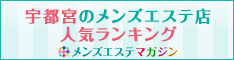 宇都宮のメンズエステ店人気ランキング