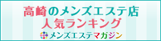 高崎のメンズエステ店人気ランキング