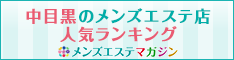 中目黒のメンズエステ店人気ランキング