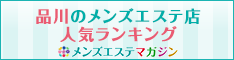 品川のメンズエステ店人気ランキング