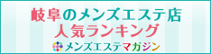 岐阜のメンズエステ店人気ランキング