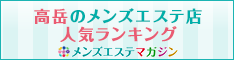 高岳のメンズエステ店人気ランキング