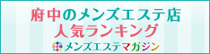 府中のメンズエステ店人気ランキング