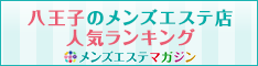 八王子のメンズエステ店人気ランキング