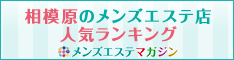 相模原のメンズエステ店人気ランキング