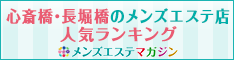 心斎橋・長堀橋のメンズエステ店人気ランキング