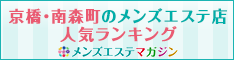 京橋・南森町のメンズエステ店人気ランキング