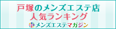 戸塚のメンズエステ店人気ランキング