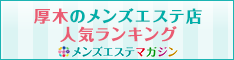 厚木のメンズエステ店人気ランキング
