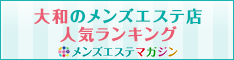 大和のメンズエステ店人気ランキング