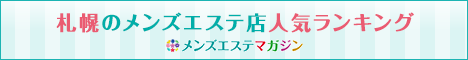 札幌のメンズエステ店人気ランキング