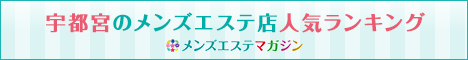 宇都宮のメンズエステ店人気ランキング