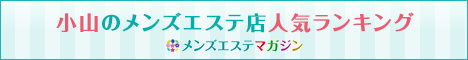 小山のメンズエステ店人気ランキング