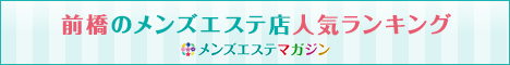 前橋のメンズエステ店人気ランキング