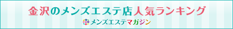 金沢のメンズエステ店人気ランキング