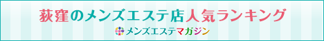 荻窪のメンズエステ店人気ランキング