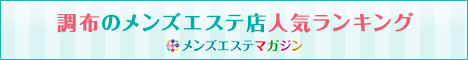 調布のメンズエステ店人気ランキング