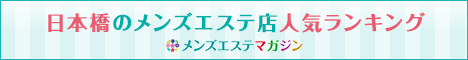 日本橋のメンズエステ店人気ランキング