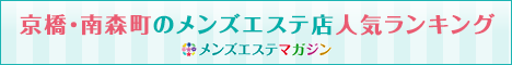 京橋・南森町のメンズエステ店人気ランキング