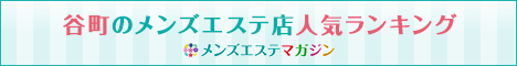 谷町のメンズエステ店人気ランキング