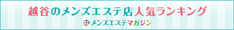 越谷のメンズエステ店人気ランキング