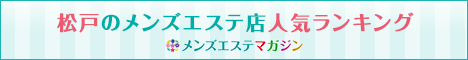 松戸のメンズエステ店人気ランキング