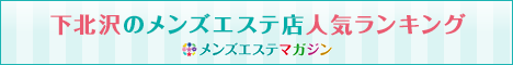 下北沢のメンズエステ店人気ランキング