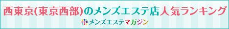 西東京（東京西部）のメンズエステ店人気ランキング