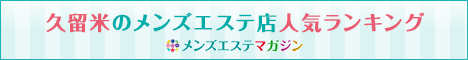 久留米のメンズエステ店人気ランキング