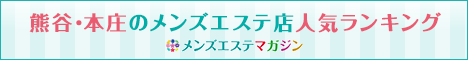 熊谷・本庄のメンズエステ店人気ランキング