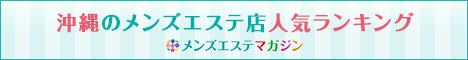 沖縄のメンズエステ店人気ランキング