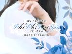PhiPhiLei Spa ～ピピレイスパ～