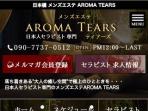 AROMA TEARS ～アロマティアーズ～