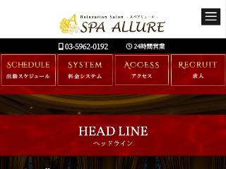 Spa Allure ～スパアリュール～