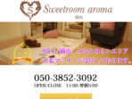 Sweet Room Arom ～スイートルームアロマ～