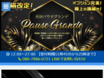 Pause Grande ～パウゼ グランデ～