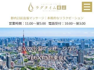 LuxuryTime ～ラグタイム～ 東京