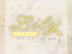 Lily ～リリー～