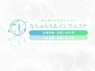なちゅらりあメンズエステ 成城学園前店