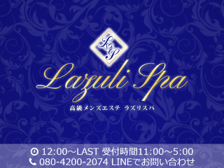 Lazuli Spa ～ラズリスパ～